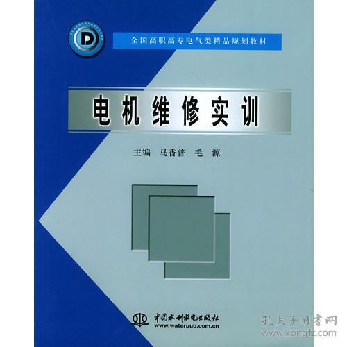 電機維修實訓 全國高職專電氣類精品規劃教材